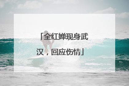 全红婵现身武汉，回应伤情