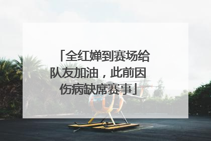 全红婵到赛场给队友加油，此前因伤病缺席赛事