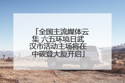 全国主流媒体云集 六五环境日武汉市活动主场将在中碳登大厦开启