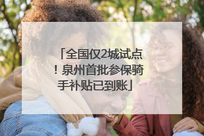 全国仅2城试点！泉州首批参保骑手补贴已到账