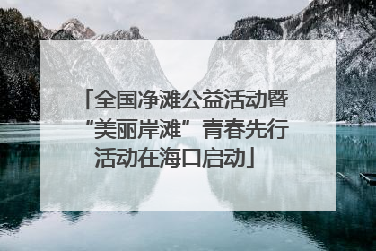 全国净滩公益活动暨“美丽岸滩”青春先行活动在海口启动