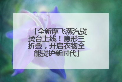 全新摩飞蒸汽熨烫台上线！隐形三折叠，开启衣物全能熨护新时代
