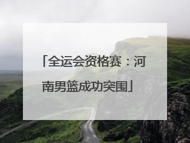 全运会资格赛：河南男篮成功突围