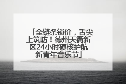 全链条锁价，舌尖上筑防！德州天衢新区24小时硬核护航新青年音乐节