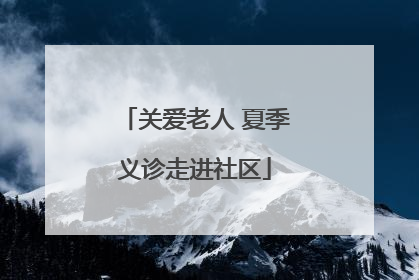 关爱老人 夏季义诊走进社区