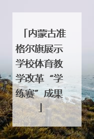内蒙古准格尔旗展示学校体育教学改革“学练赛”成果