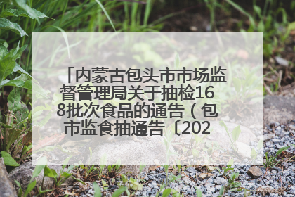 内蒙古包头市市场监督管理局关于抽检168批次食品的通告（包市监食抽通告〔2025〕3号）