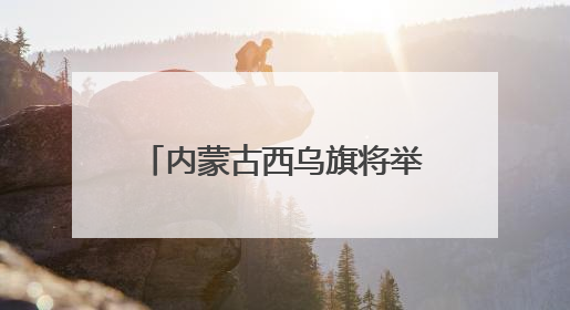 内蒙古西乌旗将举办第三届草原99号公路音乐那达慕