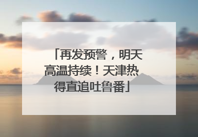 再发预警，明天高温持续！天津热得直追吐鲁番