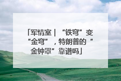 军情室｜“铁穹”变“金穹”，特朗普的“金钟罩”靠谱吗