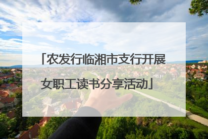农发行临湘市支行开展女职工读书分享活动