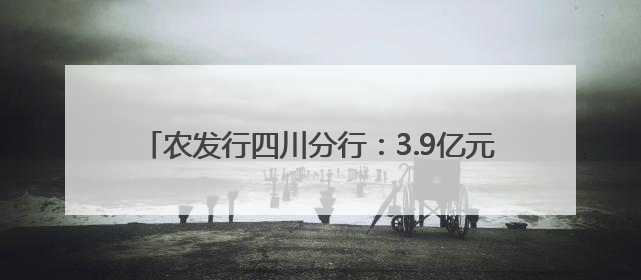 农发行四川分行：3.9亿元贷款助力巴中油茶产业振兴