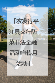 农发行平江县支行防范非法金融活动宣传月活动