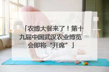 农博大餐来了！第十九届中国武汉农业博览会即将“开席”