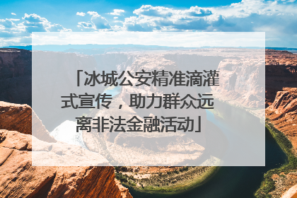 冰城公安精准滴灌式宣传，助力群众远离非法金融活动
