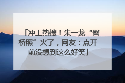 冲上热搜！朱一龙“臀桥照”火了，网友：点开前没想到这么好笑
