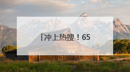 冲上热搜！65岁知名影后因为名字接到代言？网友：好朴实的商战