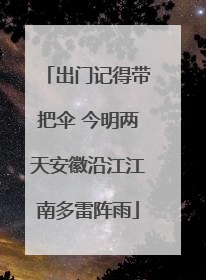 出门记得带把伞 今明两天安徽沿江江南多雷阵雨