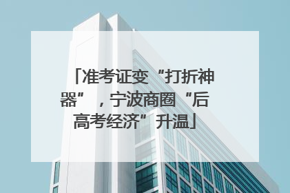 准考证变“打折神器”，宁波商圈“后高考经济”升温
