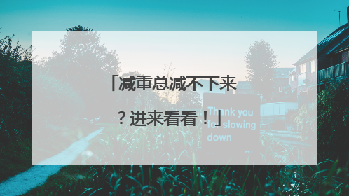 减重总减不下来？进来看看！