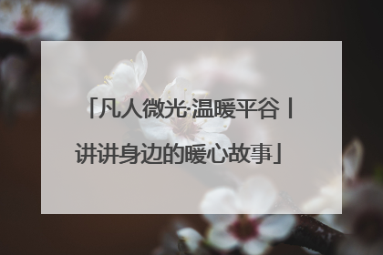 凡人微光·温暖平谷丨讲讲身边的暖心故事