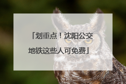 划重点！沈阳公交地铁这些人可免费