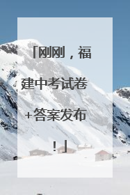 刚刚，福建中考试卷+答案发布！