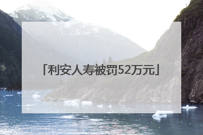 利安人寿被罚52万元