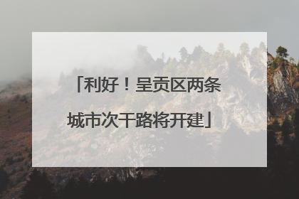 利好！呈贡区两条城市次干路将开建