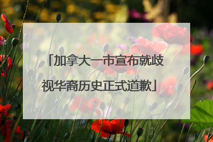 加拿大一市宣布就歧视华裔历史正式道歉