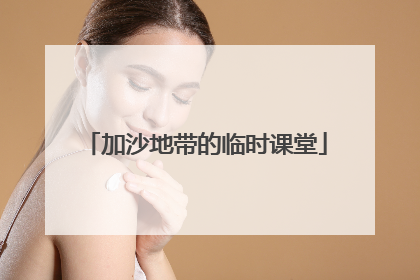 加沙地带的临时课堂