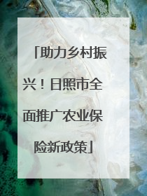 助力乡村振兴！日照市全面推广农业保险新政策