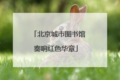 北京城市图书馆奏响红色华章