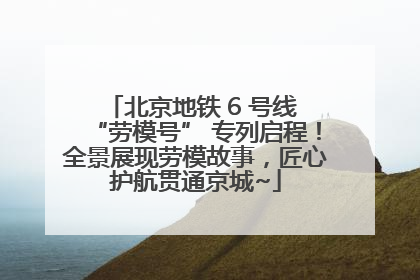 北京地铁 6 号线 “劳模号” 专列启程！全景展现劳模故事，匠心护航贯通京城~