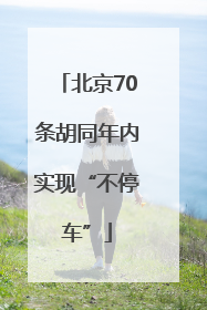北京70条胡同年内实现“不停车”