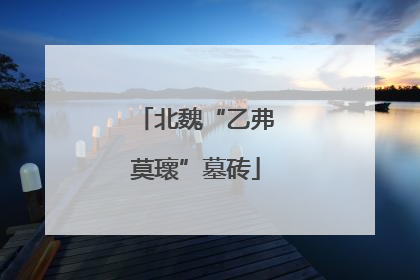 北魏“乙弗莫瓌”墓砖