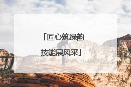 匠心筑绿韵 技能展风采