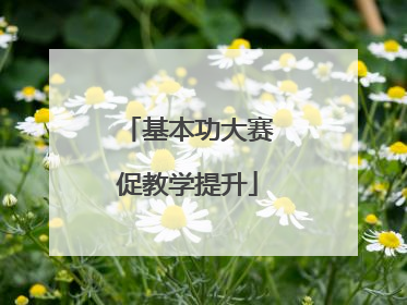基本功大赛促教学提升