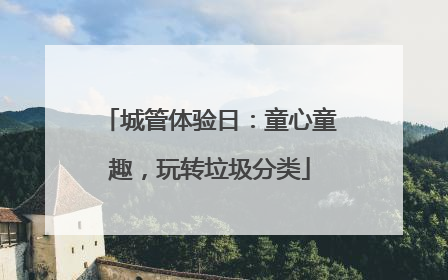 城管体验日：童心童趣，玩转垃圾分类
