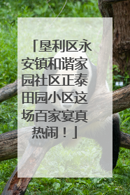 垦利区永安镇和谐家园社区正泰田园小区这场百家宴真热闹！