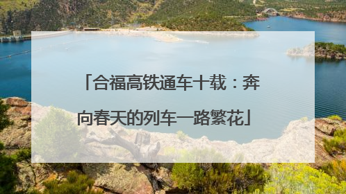 合福高铁通车十载：奔向春天的列车一路繁花