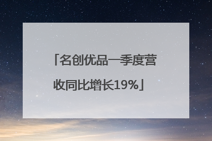 名创优品一季度营收同比增长19%