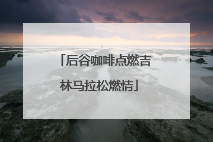 后谷咖啡点燃吉林马拉松燃情