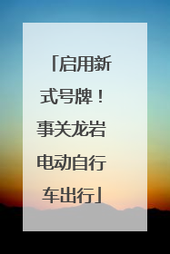 启用新式号牌！事关龙岩电动自行车出行