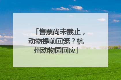 售票尚未截止，动物提前回笼？杭州动物园回应