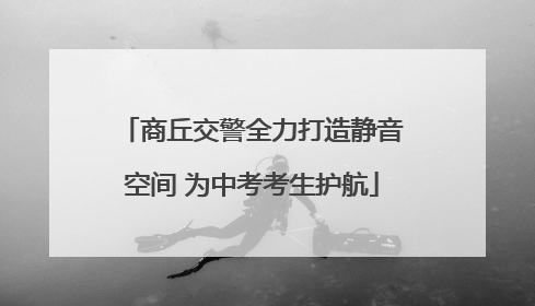 商丘交警全力打造静音空间 为中考考生护航