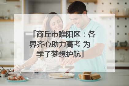 商丘市睢阳区：各界齐心助力高考 为学子梦想护航