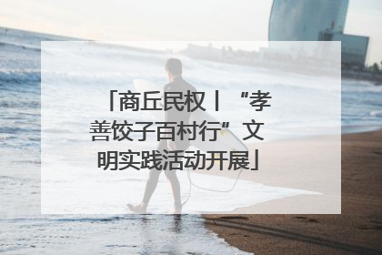 商丘民权丨“孝善饺子百村行”文明实践活动开展