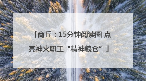 商丘：15分钟阅读圈 点亮神火职工“精神粮仓”