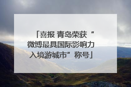 喜报 青岛荣获“微博最具国际影响力入境游城市”称号